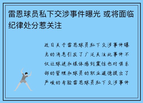 雷恩球员私下交涉事件曝光 或将面临纪律处分惹关注