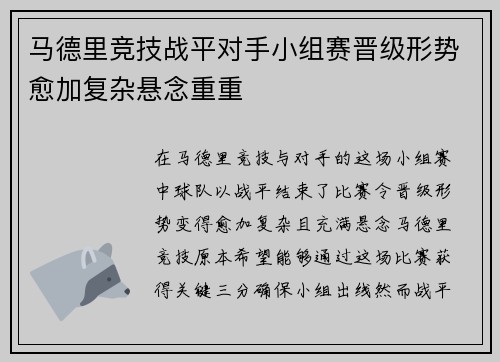 马德里竞技战平对手小组赛晋级形势愈加复杂悬念重重