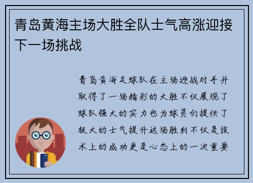 青岛黄海主场大胜全队士气高涨迎接下一场挑战 青岛黄海主场大胜全队士气高涨迎接下一场挑战
