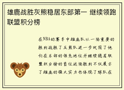 雄鹿战胜灰熊稳居东部第一 继续领跑联盟积分榜
