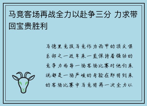 马竞客场再战全力以赴争三分 力求带回宝贵胜利