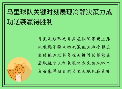 马里球队关键时刻展现冷静决策力成功逆袭赢得胜利