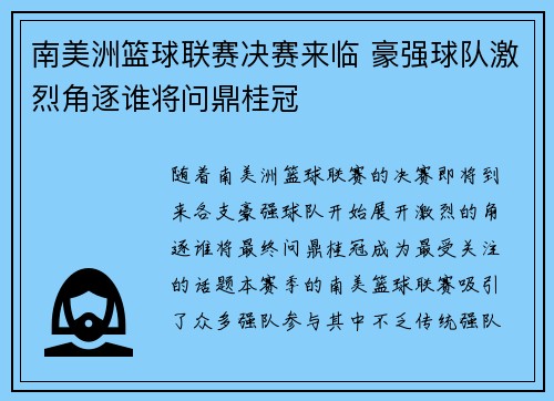 南美洲篮球联赛决赛来临 豪强球队激烈角逐谁将问鼎桂冠 南美洲篮球联赛决赛来临 豪强球队激烈角逐谁将问鼎桂冠