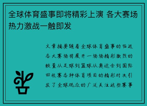 全球体育盛事即将精彩上演 各大赛场热力激战一触即发