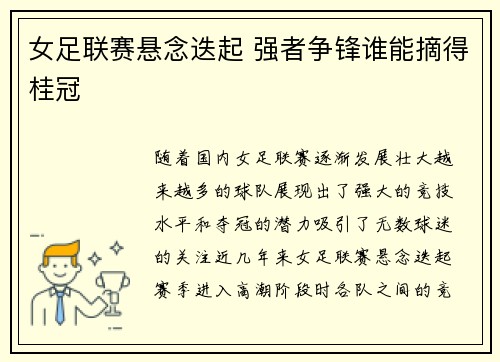 女足联赛悬念迭起 强者争锋谁能摘得桂冠 女足联赛悬念迭起 强者争锋谁能摘得桂冠