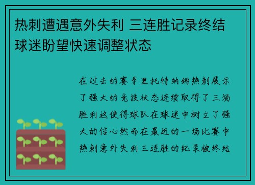 热刺遭遇意外失利 三连胜记录终结 球迷盼望快速调整状态 热刺遭遇意外失利 三连胜记录终结 球迷盼望快速调整状态