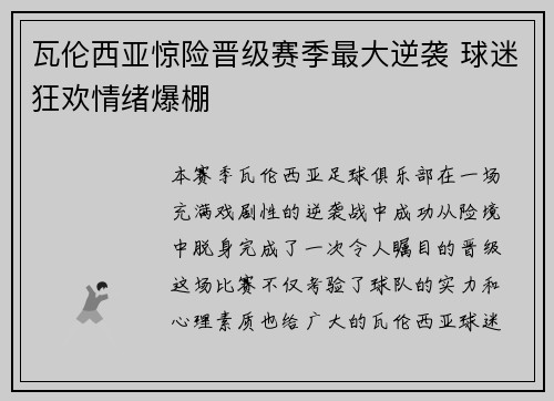 瓦伦西亚惊险晋级赛季最大逆袭 球迷狂欢情绪爆棚 瓦伦西亚惊险晋级赛季最大逆袭 球迷狂欢情绪爆棚