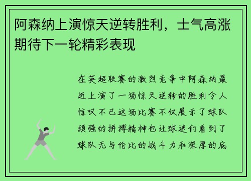 阿森纳上演惊天逆转胜利，士气高涨期待下一轮精彩表现