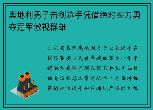 奥地利男子击剑选手凭借绝对实力勇夺冠军傲视群雄