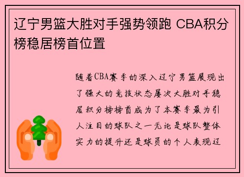 辽宁男篮大胜对手强势领跑 CBA积分榜稳居榜首位置
