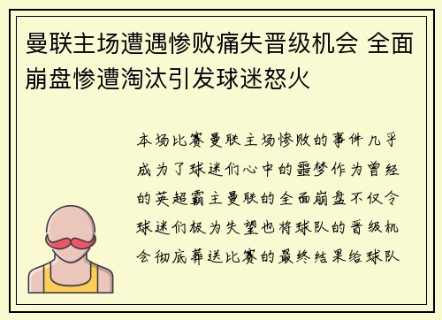 曼联主场遭遇惨败痛失晋级机会 全面崩盘惨遭淘汰引发球迷怒火 曼联主场遭遇惨败痛失晋级机会 全面崩盘惨遭淘汰引发球迷怒火