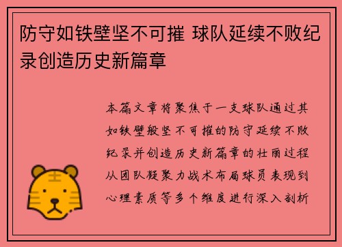 防守如铁壁坚不可摧 球队延续不败纪录创造历史新篇章