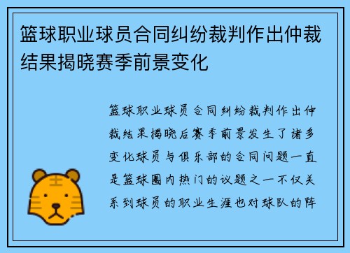 篮球职业球员合同纠纷裁判作出仲裁结果揭晓赛季前景变化