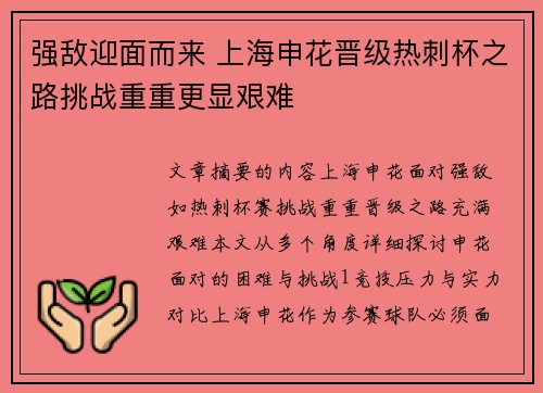 强敌迎面而来 上海申花晋级热刺杯之路挑战重重更显艰难
