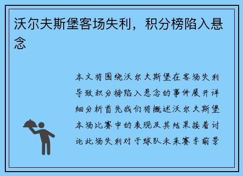 沃尔夫斯堡客场失利,积分榜陷入悬念 沃尔夫斯堡客场失利,积分榜陷入悬念
