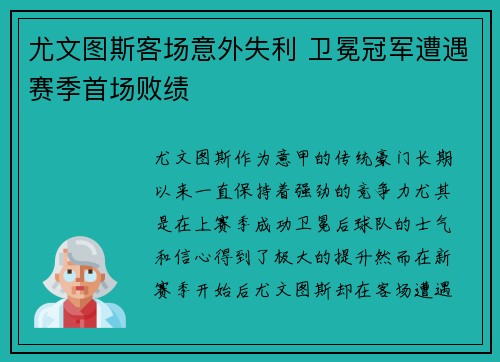 尤文图斯客场意外失利 卫冕冠军遭遇赛季首场败绩 尤文图斯客场意外失利 卫冕冠军遭遇赛季首场败绩