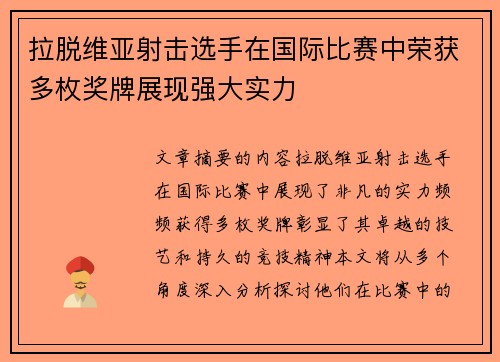 拉脱维亚射击选手在国际比赛中荣获多枚奖牌展现强大实力