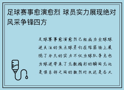 足球赛事愈演愈烈 球员实力展现绝对风采争锋四方