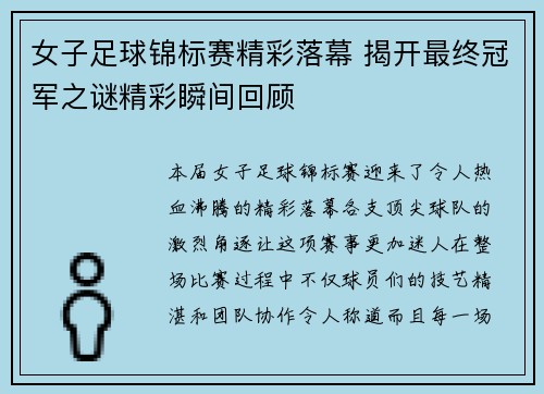 女子足球锦标赛精彩落幕 揭开最终冠军之谜精彩瞬间回顾