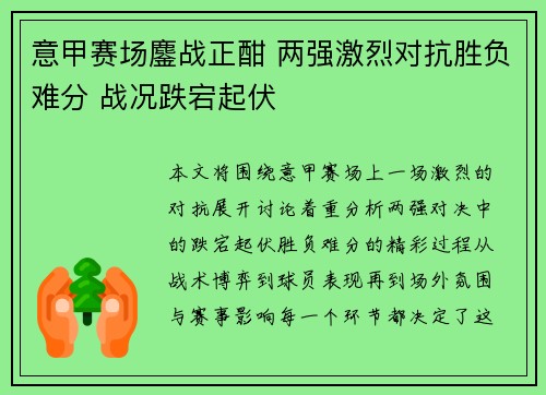 意甲赛场鏖战正酣 两强激烈对抗胜负难分 战况跌宕起伏 意甲赛场鏖战正酣 两强激烈对抗胜负难分 战况跌宕起伏