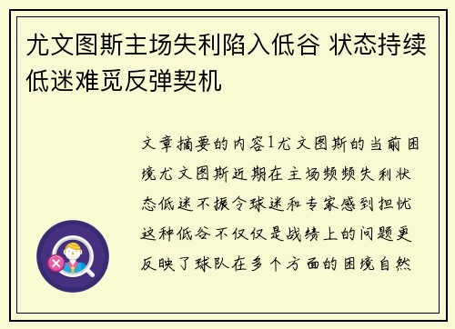 尤文图斯主场失利陷入低谷 状态持续低迷难觅反弹契机 尤文图斯主场失利陷入低谷 状态持续低迷难觅反弹契机