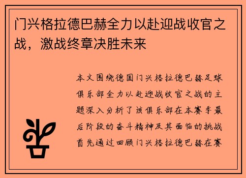 门兴格拉德巴赫全力以赴迎战收官之战，激战终章决胜未来