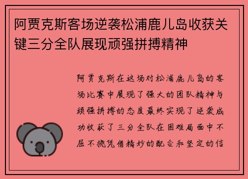 阿贾克斯客场逆袭松浦鹿儿岛收获关键三分全队展现顽强拼搏精神 阿贾克斯客场逆袭松浦鹿儿岛收获关键三分全队展现顽强拼搏精神