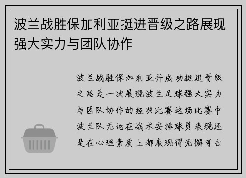 波兰战胜保加利亚挺进晋级之路展现强大实力与团队协作 波兰战胜保加利亚挺进晋级之路展现强大实力与团队协作