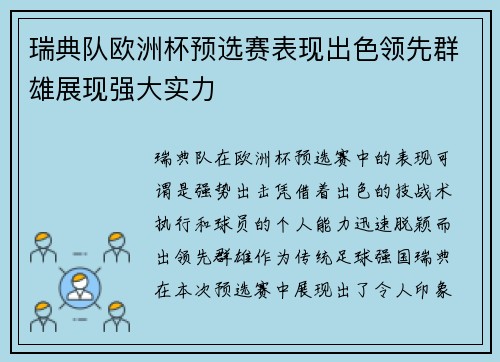 瑞典队欧洲杯预选赛表现出色领先群雄展现强大实力 瑞典队欧洲杯预选赛表现出色领先群雄展现强大实力