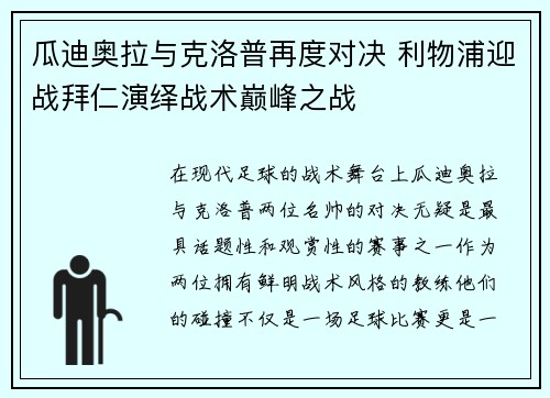 瓜迪奥拉与克洛普再度对决 利物浦迎战拜仁演绎战术巅峰之战