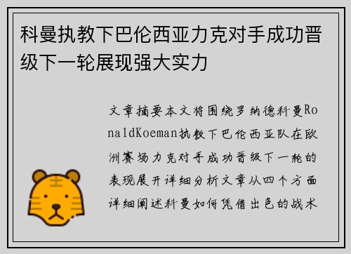 科曼执教下巴伦西亚力克对手成功晋级下一轮展现强大实力 科曼执教下巴伦西亚力克对手成功晋级下一轮展现强大实力