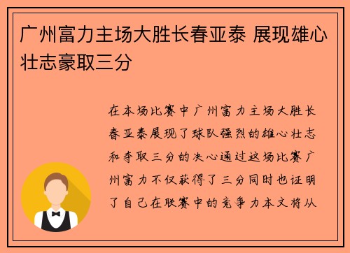 广州富力主场大胜长春亚泰 展现雄心壮志豪取三分