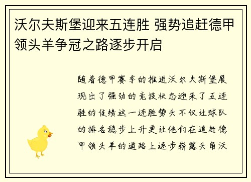 沃尔夫斯堡迎来五连胜 强势追赶德甲领头羊争冠之路逐步开启