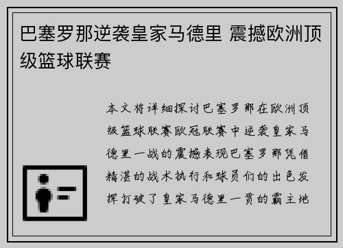 巴塞罗那逆袭皇家马德里 震撼欧洲顶级篮球联赛