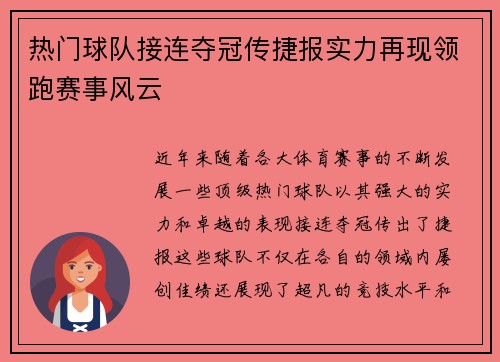 热门球队接连夺冠传捷报实力再现领跑赛事风云 热门球队接连夺冠传捷报实力再现领跑赛事风云
