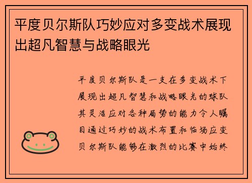 平度贝尔斯队巧妙应对多变战术展现出超凡智慧与战略眼光 平度贝尔斯队巧妙应对多变战术展现出超凡智慧与战略眼光