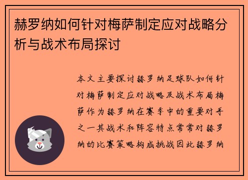 赫罗纳如何针对梅萨制定应对战略分析与战术布局探讨 赫罗纳如何针对梅萨制定应对战略分析与战术布局探讨