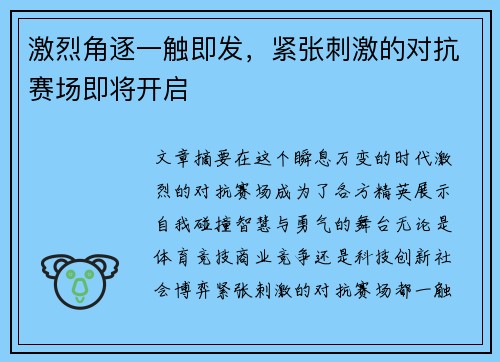 激烈角逐一触即发,紧张刺激的对抗赛场即将开启 激烈角逐一触即发,紧张刺激的对抗赛场即将开启