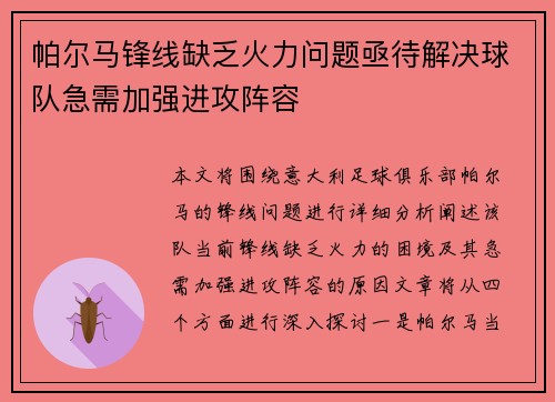 帕尔马锋线缺乏火力问题亟待解决球队急需加强进攻阵容