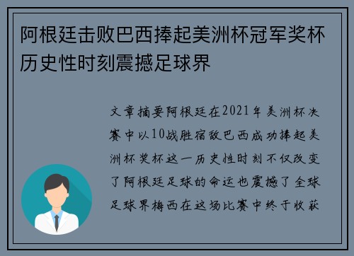 阿根廷击败巴西捧起美洲杯冠军奖杯历史性时刻震撼足球界 阿根廷击败巴西捧起美洲杯冠军奖杯历史性时刻震撼足球界