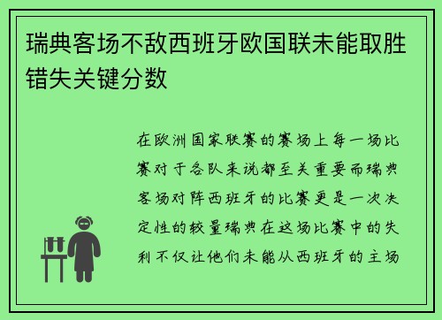 瑞典客场不敌西班牙欧国联未能取胜错失关键分数 瑞典客场不敌西班牙欧国联未能取胜错失关键分数