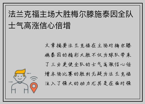 法兰克福主场大胜梅尔滕施泰因全队士气高涨信心倍增