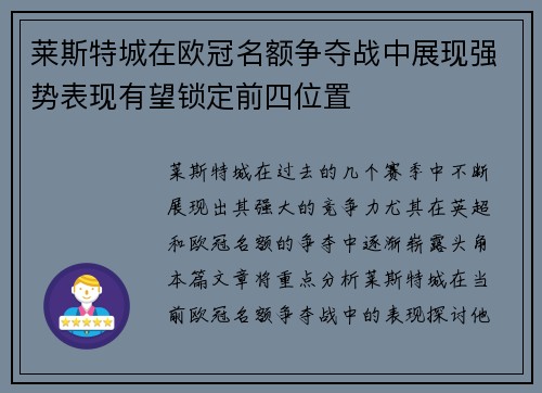 莱斯特城在欧冠名额争夺战中展现强势表现有望锁定前四位置