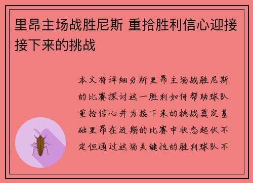 里昂主场战胜尼斯 重拾胜利信心迎接接下来的挑战